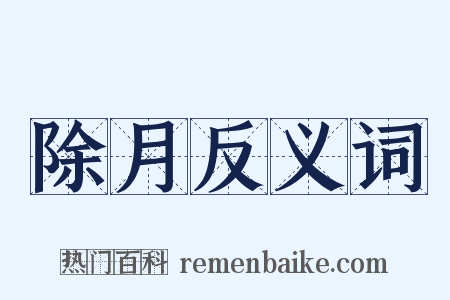 除月反义词是什么意思的图片